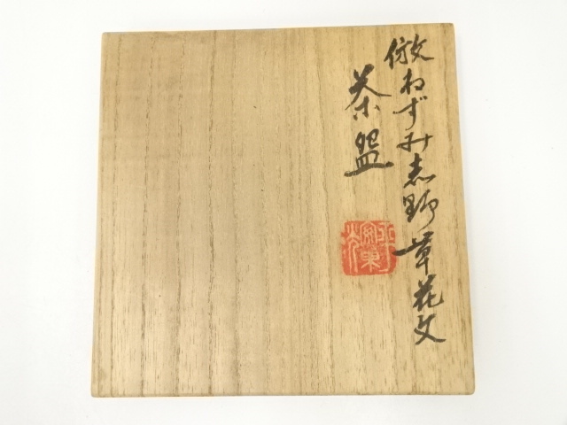 道具 ] - 道具 中村東洸造 倣ねずみ志野草花文茶碗（共箱） | ネット